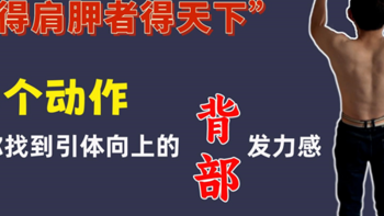 得肩胛者得天下：拉引体背部没感觉？3个动作帮你找到背部发力感