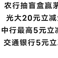 农行抽盲盒赢茅台+光大20元立减金+中行最高5元立减金+交通银行5元立减金