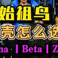 户外装备：第一件始祖鸟硬壳冲锋衣怎么选？ Alpha 、Beta、Zeta每一系哪个最推荐？