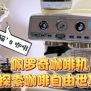 探索"咖啡自由"世界：佩罗奇意式半自动咖啡机使用体验分享