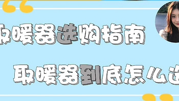 小熙的家居好物 篇十八：2024年取暖器选购攻略｜取暖器避坑攻略｜小太阳、暖风机、踢脚线、快热炉、电油汀取暖器推荐