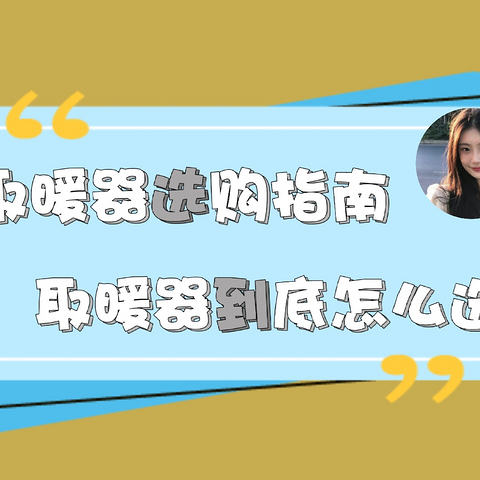 2024年取暖器选购攻略｜取暖器避坑攻略｜小太阳、暖风机、踢脚线、快热炉、电油汀取暖器推荐