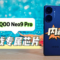 提到游戏手机，iQOO Neo9 Pro不可忽略，原因有很多种