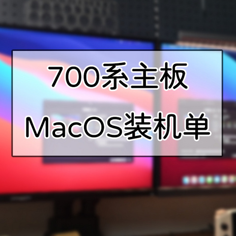 LGA1700主板MacOS主机搭建金牌装机单