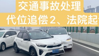 我的modelY 篇六：【代位追偿】和【法院起诉赔车衣】交通事故处理全流程