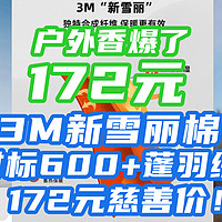 172元香爆了：顶级3M新雪丽棉，外套只要172元！对标600+蓬羽绒，就这么牛！