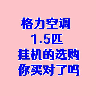 格力空调1.5匹挂机的选购，你买对了吗？