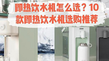 饮水机有必要买吗？台式饮水机推荐：即热式饮水机/净化一体机/净饮一体机哪款值得入手？