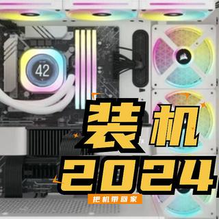 2024 开年装机大推荐——美商海盗船USCORSAIR 机箱电源散热器选购清单