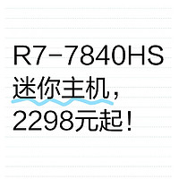 R7-7840HS迷你主机，2298元起！