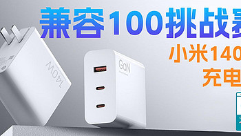 Xiaomi、PD、融合快充，快充大集结，小米140W 2C1A 三口充电器充电兼容性测试