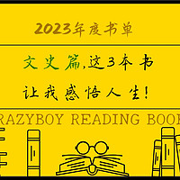 我的2023年度书单（文史篇），这3本书让我感悟人生！