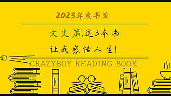 狂徒读书 篇五十五：我的2023年度书单（文史篇），这3本书让我感悟人生！
