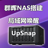 群晖NAS搭建局域网唤醒UpSnap