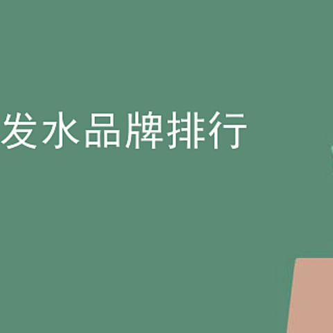 2023洗发水排行榜前十名|这些好用的洗发水,你一定要知道!