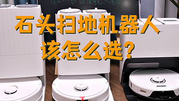 你家的扫地机器人该升级换代了！！——石头扫地机器人P10 Pro、P10、G20该怎么选？