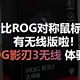  性价比ROG中型对称鼠标，影刃有无线版啦！ROG影刃3无线 体验分享　