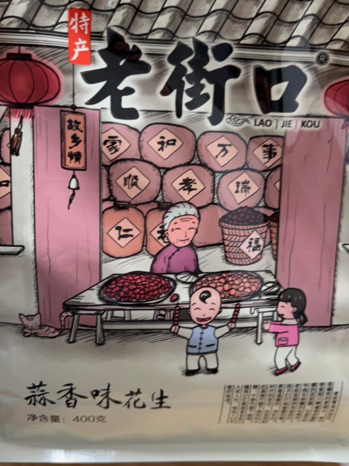 老街口花生