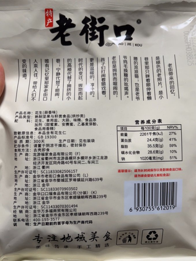 老街口花生