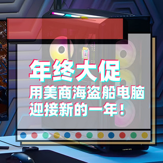 年终大促,用美商海盗船电脑迎接新的一年!