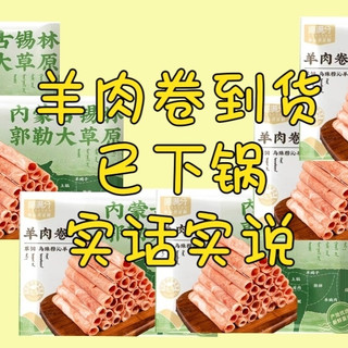 快递是中午送的，羊肉卷是晚上吃的，喵满分实测