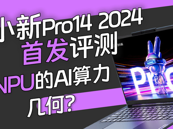 联想小新Pro14 AI超能本实测