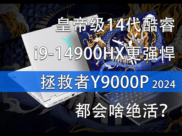 皇帝级14代酷睿i9 拯救者Y9000P都会啥绝活？