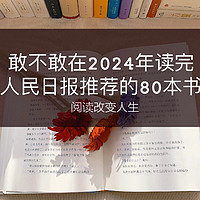 人民日报推荐 2024 年阅读书单。改变自己，狠狠逆袭！