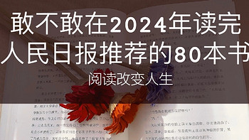 人民日报推荐 2024 年阅读书单。改变自己，狠狠逆袭！