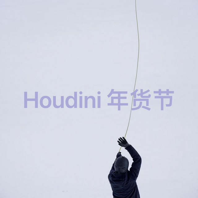 Houdini 胡丁尼年货节有没有值得买的，跟着 12 一起看一下🎁