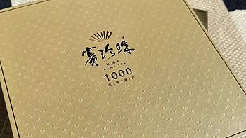 【品茶笔记】 篇二：八马·赛珍珠1000品饮