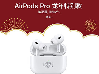 AirPods Pro龙年特别款