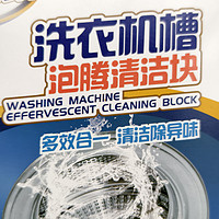 洗衣机泡腾片是一种专门用于清洗洗衣机的清洁产品