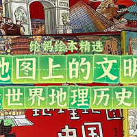 美育启蒙绘本 篇五十六：历史绘本天花板中板——《地图上的文明》