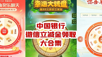 中国银行福利大放送——银行app还能玩游戏？还能发福利？这是咋了？（文末附年货推荐）