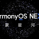 华为发布 HarmonyOS NEXT 鸿蒙星河版：首批开放三款机型，Q4 推出商用版