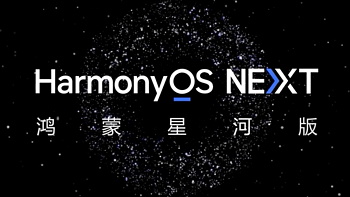 华为发布 HarmonyOS NEXT 鸿蒙星河版：首批开放三款机型，Q4 推出商用版