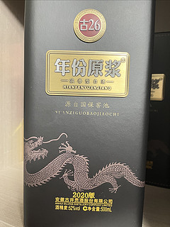 古26年份原浆～酒中精品