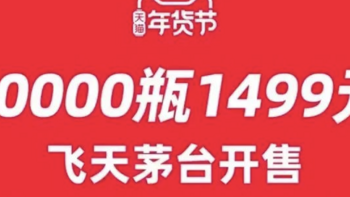 重磅！年货节专场！天猫放量50000瓶飞天茅台，合计投放23.5吨！抢购攻略分享