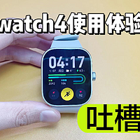 红米watch4使用体验分享，吐槽版！