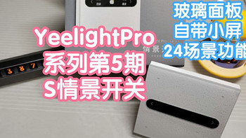 小米智能家居 篇八十二：YeelightPro系列第5期:S系列情景开关。自带小屏幕显示按键功能，最多4屏16按键功能