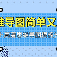 思维导图简单又漂亮，30＋高清脑图模板分享，可打印收藏