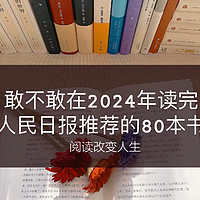 书香伴我 篇四十一：人民日报推荐 2024 年阅读书单。看字里行间，读人生百态。