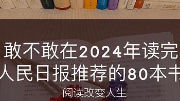 书香伴我 篇四十一：人民日报推荐 2024 年阅读书单。看字里行间，读人生百态。