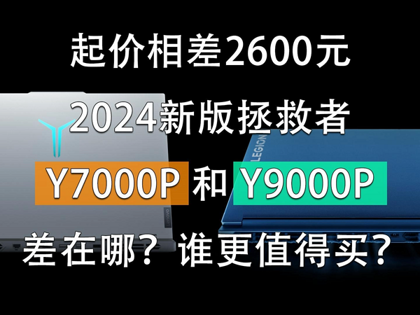 起价相差2600 拯救者Y7000P和Y9000P差别在哪