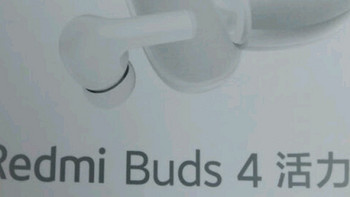 百元内的真无线耳机新品，Redmi Buds 4 活力版