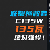 联想拯救者C135W氮化镓充电器：135瓦功率，300g重量，绝对强悍！