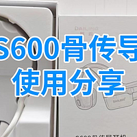 高性价比骨传导耳机——戴灵S600使用体验分享