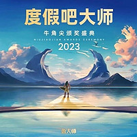 鲁大师2023年牛角尖颁奖盛典落幕，顶尖产品之间的又一次碰撞