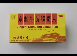 北京同仁堂京制牛黄解毒片0.6g*8片*10瓶清热解毒 散风止痛 口鼻生疮 大便秘结 风火牙痛